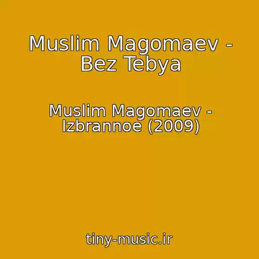 کاور آهنگ Muslim Magomaev - Bez Tebya از Muslim Magomaev - Izbrannoe (2009)