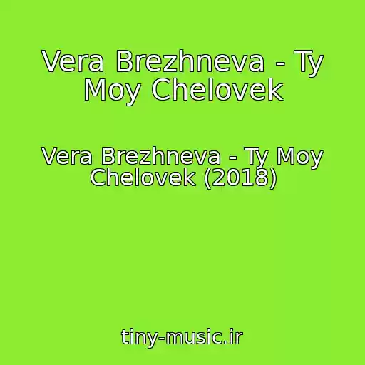 کاور آهنگ Vera Brezhneva - Ty Moy Chelovek از Vera Brezhneva - Ty Moy Chelovek (2018)