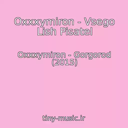 کاور آهنگ Oxxxymiron - Vsego Lish Pisatel از Oxxxymiron - Gorgorod (2015)