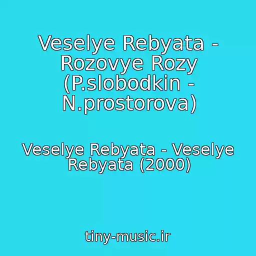 کاور آهنگ Veselye Rebyata - Rozovye Rozy (P.slobodkin - N.prostorova) از Veselye Rebyata - Veselye Rebyata (2000)