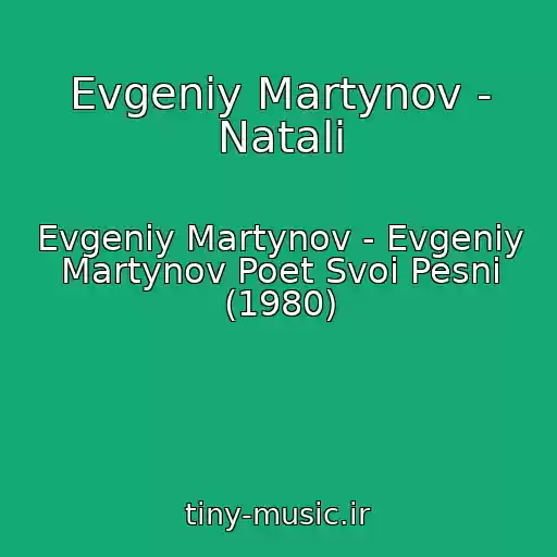 کاور آهنگ Evgeniy Martynov - Natali از Evgeniy Martynov - Evgeniy Martynov Poet Svoi Pesni (1980)