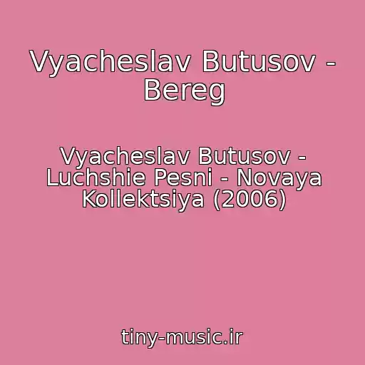 کاور آهنگ Vyacheslav Butusov - Bereg از Vyacheslav Butusov - Luchshie Pesni - Novaya Kollektsiya (2006)