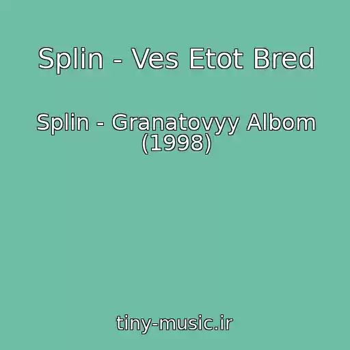 کاور آهنگ Splin - Ves Etot Bred از Splin - Granatovyy Albom (1998)