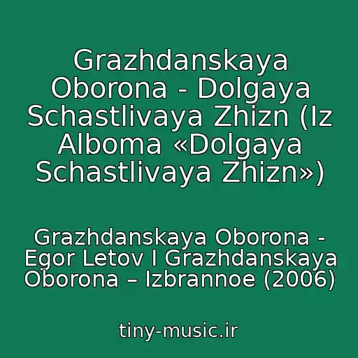 کاور آهنگ Grazhdanskaya Oborona - Dolgaya Schastlivaya Zhizn (Iz Alboma «Dolgaya Schastlivaya Zhizn») از Grazhdanskaya Oborona - Egor Letov I Grazhdanskaya Oborona ‎– Izbrannoe (2006)