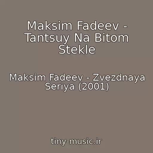 کاور آهنگ Maksim Fadeev - Tantsuy Na Bitom Stekle از Maksim Fadeev - Zvezdnaya Seriya (2001)