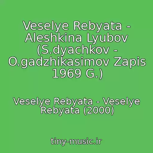 کاور آهنگ Veselye Rebyata - Aleshkina Lyubov (S.dyachkov - O.gadzhikasimov Zapis 1969 G.) از Veselye Rebyata - Veselye Rebyata (2000)