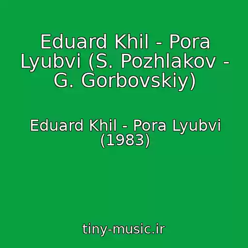 کاور آهنگ Eduard Khil - Pora Lyubvi (S. Pozhlakov - G. Gorbovskiy) از Eduard Khil - Pora Lyubvi (1983)