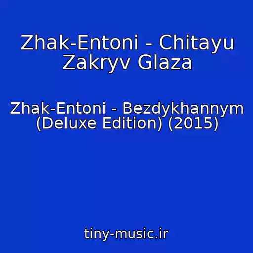 کاور آهنگ Zhak-Entoni - Chitayu Zakryv Glaza از Zhak-Entoni - Bezdykhannym (Deluxe Edition) (2015)