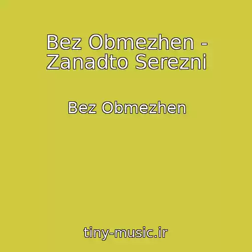 کاور آهنگ Bez Obmezhen - Zanadto Serezni از Bez Obmezhen