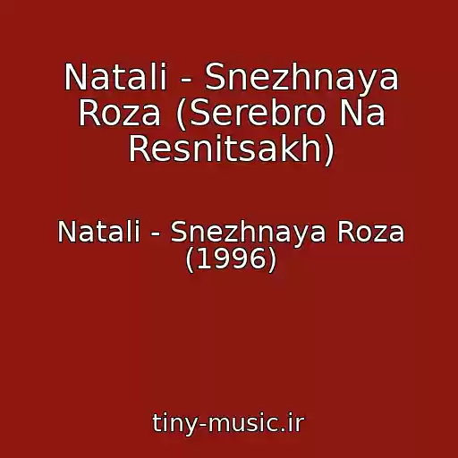 کاور آهنگ Natali - Snezhnaya Roza (Serebro Na Resnitsakh) از Natali - Snezhnaya Roza (1996)