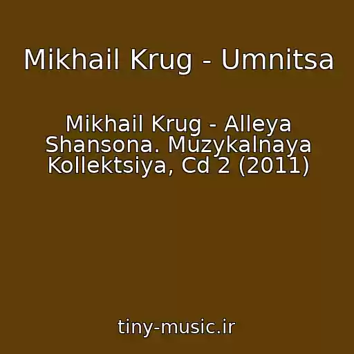 کاور آهنگ Mikhail Krug - Umnitsa از Mikhail Krug - Alleya Shansona. Muzykalnaya Kollektsiya, Cd 2 (2011)