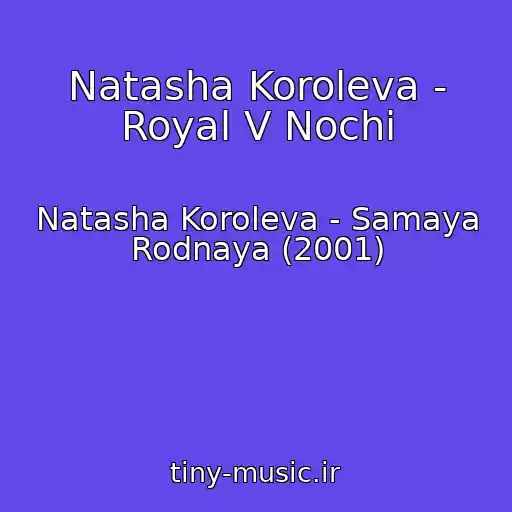 کاور آهنگ Natasha Koroleva - Royal V Nochi از Natasha Koroleva - Samaya Rodnaya (2001)
