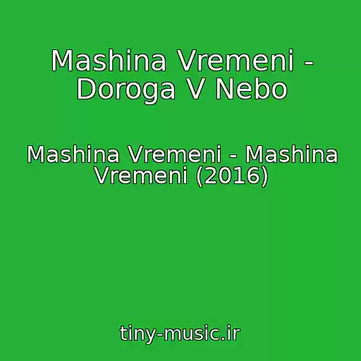 کاور آهنگ Mashina Vremeni - Doroga V Nebo از Mashina Vremeni - Mashina Vremeni (2016)