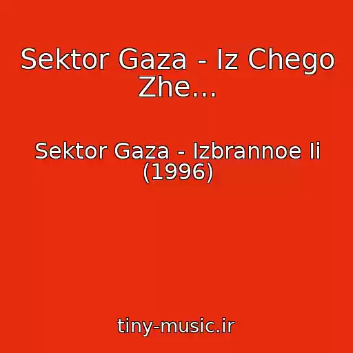 کاور آهنگ Sektor Gaza - Iz Chego Zhe... از Sektor Gaza - Izbrannoe Ii (1996)