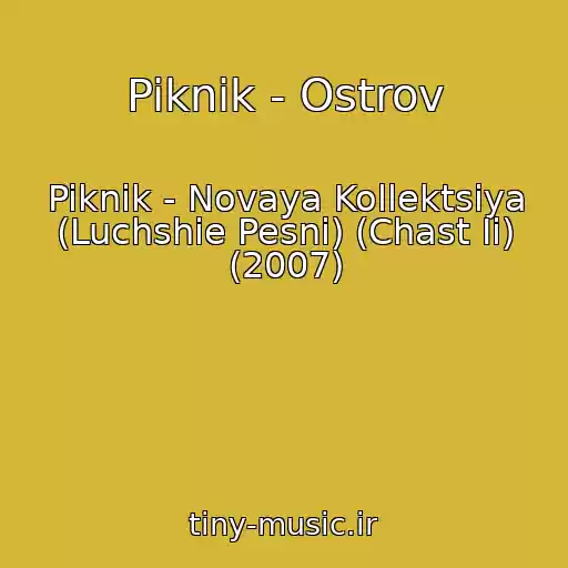 کاور آهنگ Piknik - Ostrov از Piknik - Novaya Kollektsiya (Luchshie Pesni) (Chast Ii) (2007)