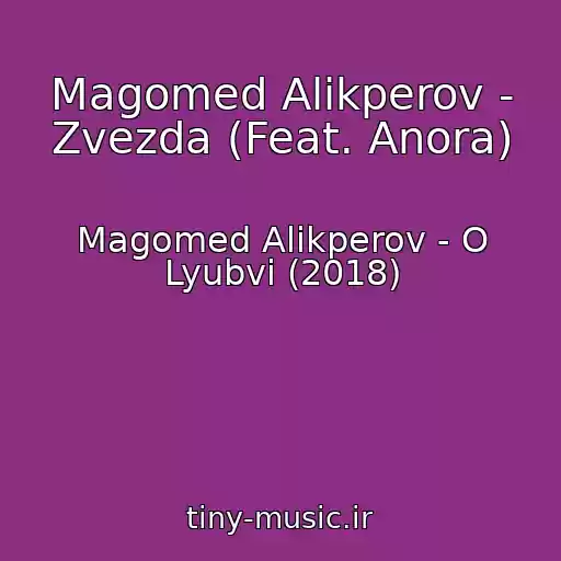 کاور آهنگ Magomed Alikperov - Zvezda (Feat. Anora) از Magomed Alikperov - O Lyubvi (2018)