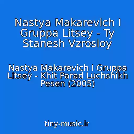 کاور آهنگ Nastya Makarevich I Gruppa Litsey - Ty Stanesh Vzrosloy از Nastya Makarevich I Gruppa Litsey - Khit Parad Luchshikh Pesen (2005)