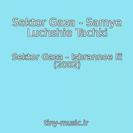 کاور آهنگ Sektor Gaza - Samye Luchshie Tachki از Sektor Gaza - Izbrannoe Iii (2002)