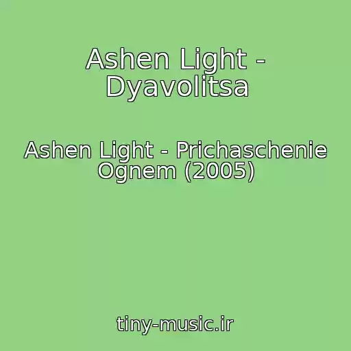 کاور آهنگ Ashen Light - Dyavolitsa از Ashen Light - Prichaschenie Ognem (2005)