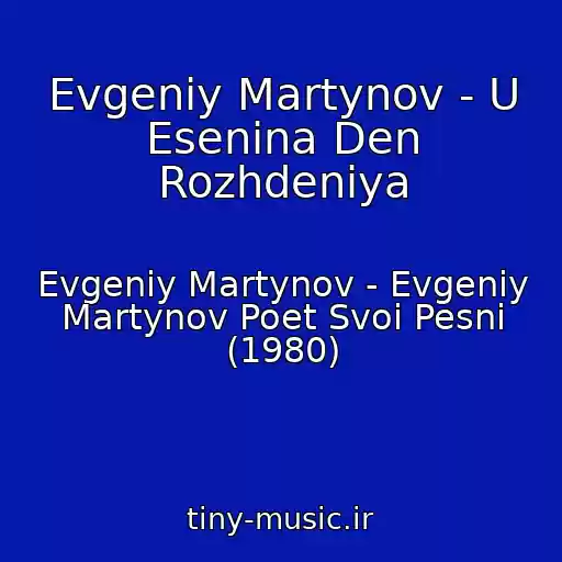 کاور آهنگ Evgeniy Martynov - U Esenina Den Rozhdeniya از Evgeniy Martynov - Evgeniy Martynov Poet Svoi Pesni (1980)