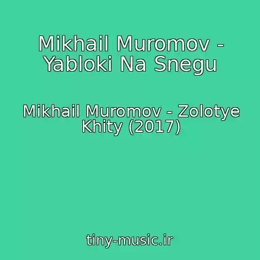 کاور آهنگ Mikhail Muromov - Yabloki Na Snegu از Mikhail Muromov - Zolotye Khity (2017)