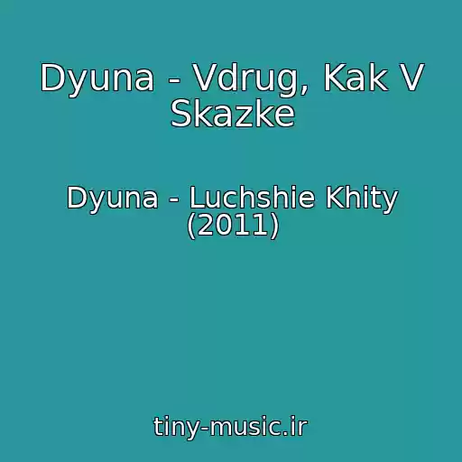 کاور آهنگ Dyuna - Vdrug, Kak V Skazke از Dyuna - Luchshie Khity (2011)