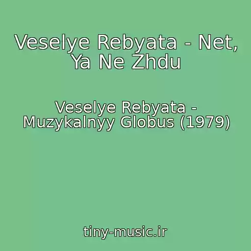 کاور آهنگ Veselye Rebyata - Net, Ya Ne Zhdu از Veselye Rebyata - Muzykalnyy Globus (1979)
