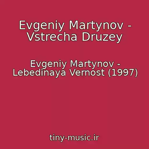 کاور آهنگ Evgeniy Martynov - Vstrecha Druzey از Evgeniy Martynov - Lebedinaya Vernost (1997)