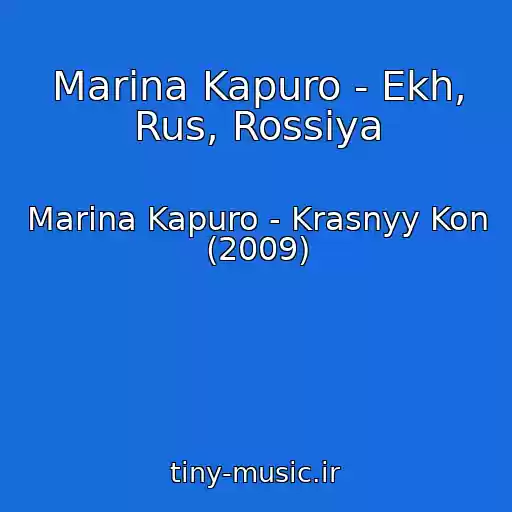 کاور آهنگ Marina Kapuro - Ekh, Rus, Rossiya از Marina Kapuro - Krasnyy Kon (2009)
