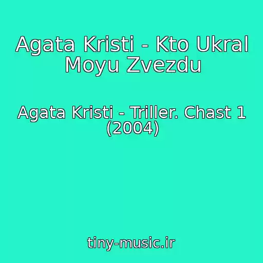 کاور آهنگ Agata Kristi - Kto Ukral Moyu Zvezdu از Agata Kristi - Triller. Chast 1 (2004)