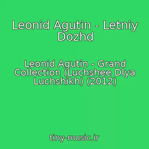 کاور آهنگ Leonid Agutin - Letniy Dozhd از Leonid Agutin - Grand Collection (Luchshee Dlya Luchshikh) (2012)