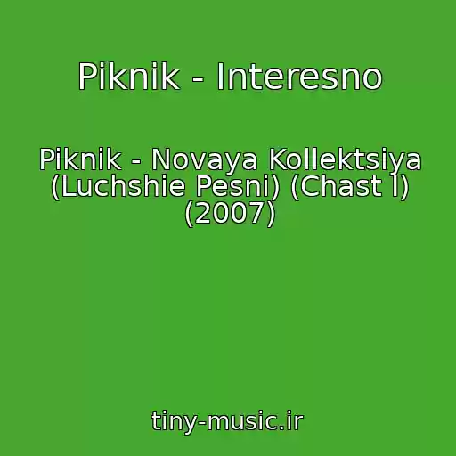 کاور آهنگ Piknik - Interesno از Piknik - Novaya Kollektsiya (Luchshie Pesni) (Chast I) (2007)