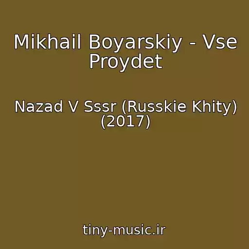 کاور آهنگ Mikhail Boyarskiy - Vse Proydet از Nazad V Sssr (Russkie Khity) (2017)
