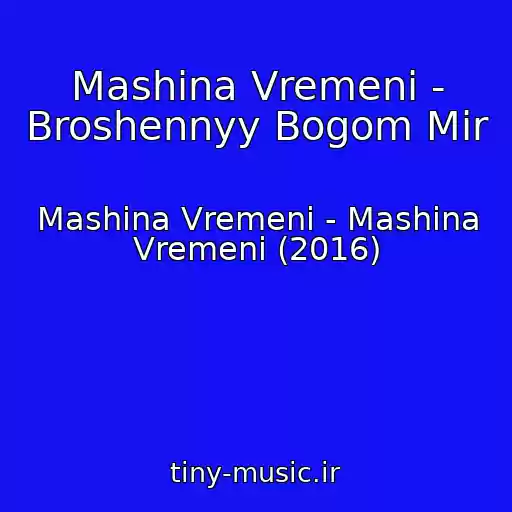 کاور آهنگ Mashina Vremeni - Broshennyy Bogom Mir از Mashina Vremeni - Mashina Vremeni (2016)