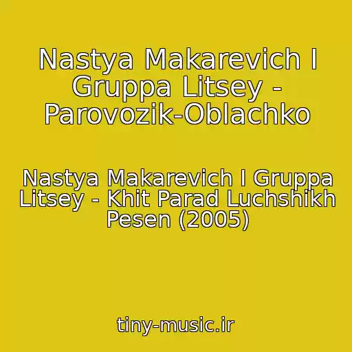 کاور آهنگ Nastya Makarevich I Gruppa Litsey - Parovozik-Oblachko از Nastya Makarevich I Gruppa Litsey - Khit Parad Luchshikh Pesen (2005)