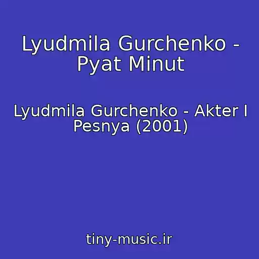 کاور آهنگ Lyudmila Gurchenko - Pyat Minut از Lyudmila Gurchenko - Akter I Pesnya (2001)