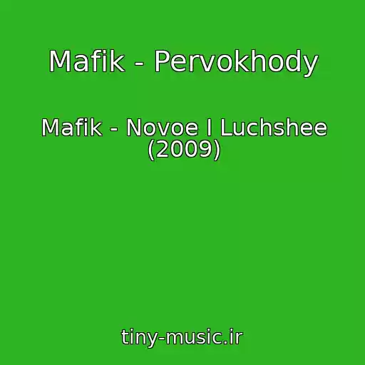 کاور آهنگ Mafik - Pervokhody از Mafik - Novoe I Luchshee (2009)