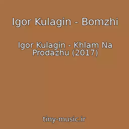 کاور آهنگ Igor Kulagin - Bomzhi از Igor Kulagin - Khlam Na Prodazhu (2017)