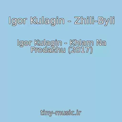 کاور آهنگ Igor Kulagin - Zhili-Byli از Igor Kulagin - Khlam Na Prodazhu (2017)