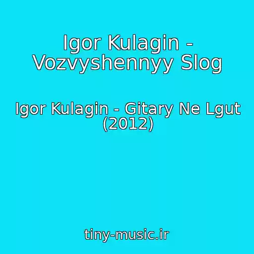کاور آهنگ Igor Kulagin - Vozvyshennyy Slog از Igor Kulagin - Gitary Ne Lgut (2012)