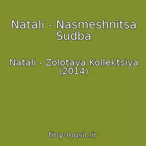 کاور آهنگ Natali - Nasmeshnitsa Sudba از Natali - Zolotaya Kollektsiya (2014)