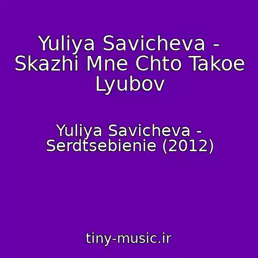 کاور آهنگ Yuliya Savicheva - Skazhi Mne Chto Takoe Lyubov از Yuliya Savicheva - Serdtsebienie (2012)