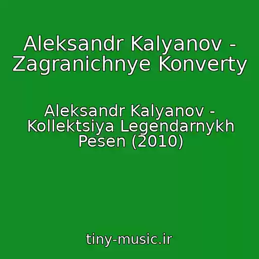 کاور آهنگ Aleksandr Kalyanov - Zagranichnye Konverty از Aleksandr Kalyanov - Kollektsiya Legendarnykh Pesen (2010)