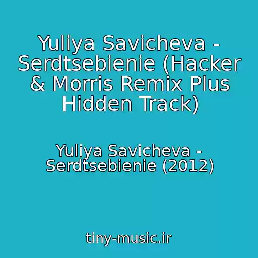 کاور آهنگ Yuliya Savicheva - Serdtsebienie (Hacker & Morris Remix Plus Hidden Track) از Yuliya Savicheva - Serdtsebienie (2012)