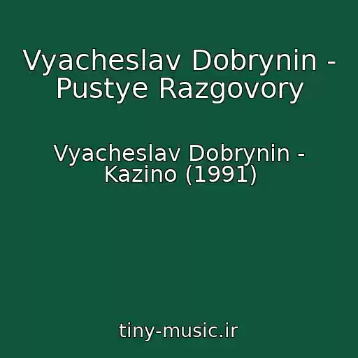 کاور آهنگ Vyacheslav Dobrynin - Pustye Razgovory از Vyacheslav Dobrynin - Kazino (1991)