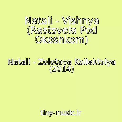 کاور آهنگ Natali - Vishnya (Rastsvela Pod Okoshkom) از Natali - Zolotaya Kollektsiya (2014)