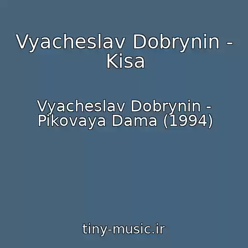 کاور آهنگ Vyacheslav Dobrynin - Kisa از Vyacheslav Dobrynin - Pikovaya Dama (1994)
