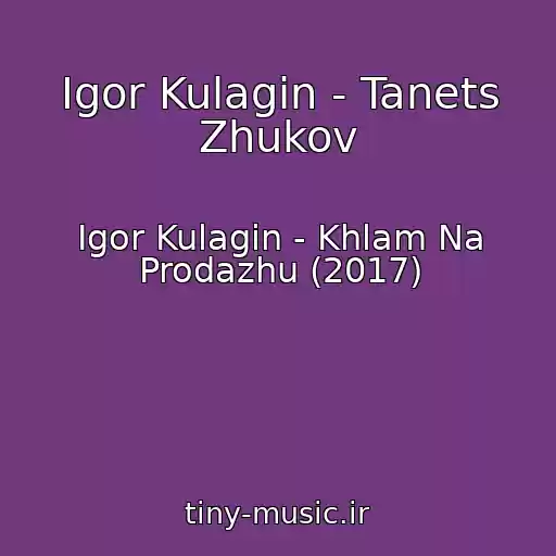 کاور آهنگ Igor Kulagin - Tanets Zhukov از Igor Kulagin - Khlam Na Prodazhu (2017)