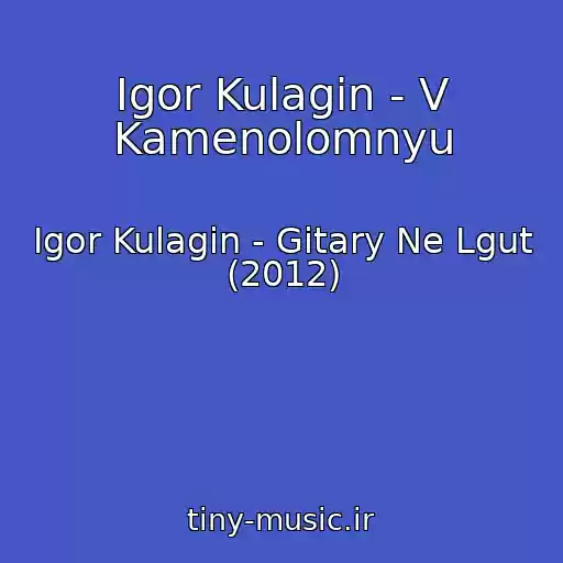 کاور آهنگ Igor Kulagin - V Kamenolomnyu از Igor Kulagin - Gitary Ne Lgut (2012)