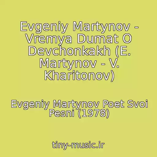 کاور آهنگ Evgeniy Martynov - Vremya Dumat O Devchonkakh (E. Martynov - V. Kharitonov) از Evgeniy Martynov Poet Svoi Pesni (1978)